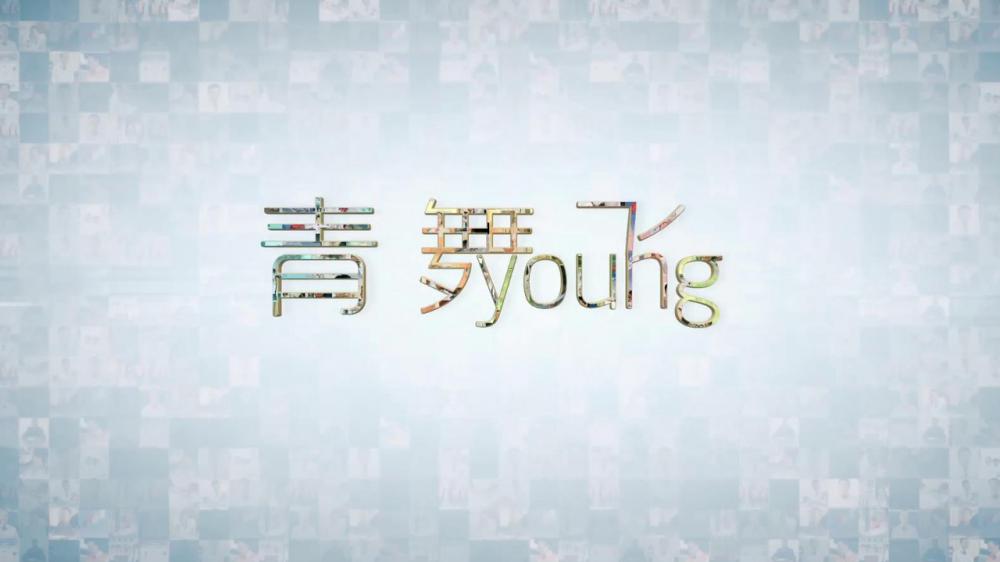 微电影《青舞飞YOUNG》