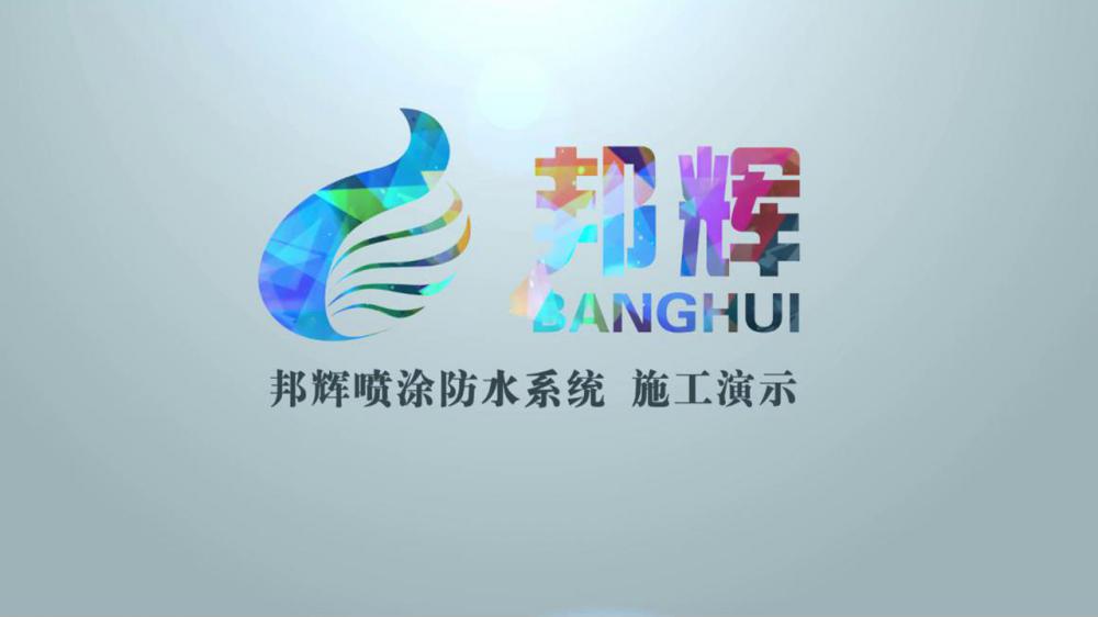 专题片《邦辉水性喷涂非固化橡胶沥青防水》