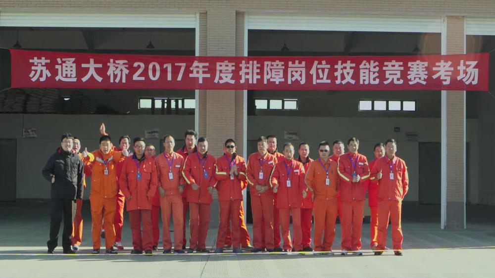 专题片《苏通大桥2017年度排障岗位技能》