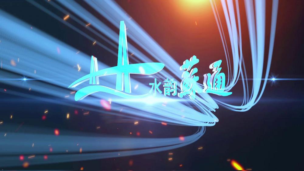 服务行业-《苏通大桥服务区宣传片》