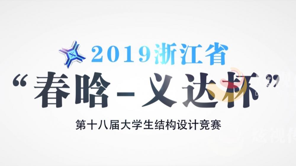 第十八届大学生结构设计竞赛VCR1