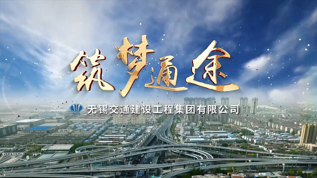 无锡交通建设工程集团宣传片-路桥板块