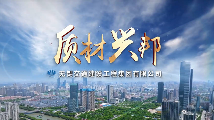 无锡交通建设工程集团宣传片-建材板块宣传片