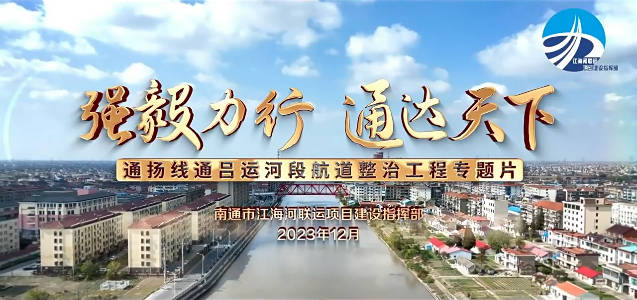 通扬线通吕运河段航道整治工程专题片