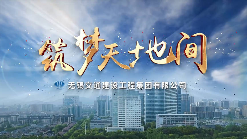 无锡交通建设工程集团宣传片-房建板块