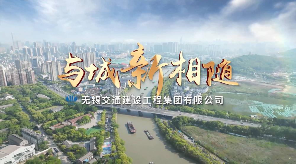 无锡交通建设工程集团宣传片-城市运维板块宣传片